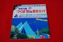 科学万博つくば’85＆東京ガイド　（ブルーガイド情報版　No.45)