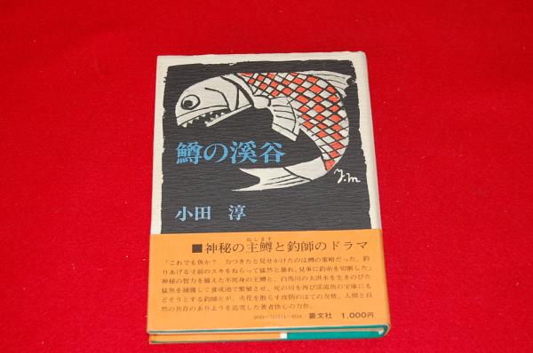 鱒の渓谷 ロビンのセール本 小田淳 著 ロビン ブックセンター 古本 中古本 古書籍の通販は 日本の古本屋 日本の古本屋 鱒の渓谷 ロビンのセール本 小田淳 著 ロビン ブックセンター 古本 中古本 古書籍の通販は 日本の古本屋 日本の古本屋