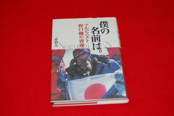 僕の名前は アルピニスト野口健の青春 ロビンのセール本 一志治夫 著 ロビン ブックセンター 古本 中古本 古書籍の通販は 日本の古本屋 日本の古本屋