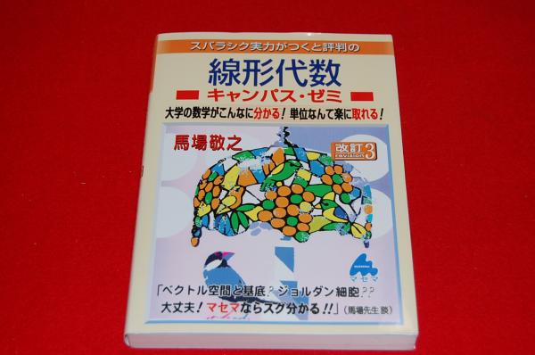 スバラシク実力がつくと評判の線形代数キャンパス ゼミ 馬場敬之 著 ロビン ブックセンター 古本 中古本 古書籍の通販は 日本の古本屋 日本の古本屋
