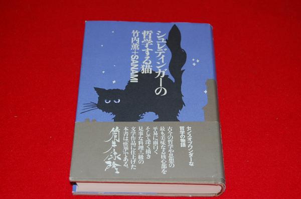 シュレディンガーの哲学する猫 ロビンのセール本 竹内薫 Sanami 著 ロビン ブックセンター 古本 中古本 古書籍の通販は 日本の古本屋 日本の古本屋