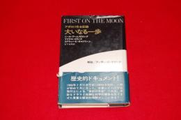 大いなる一歩 : アポロ11号全記録