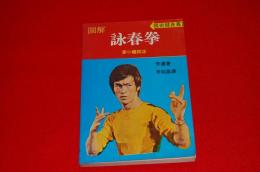 図解　詠春拳　（国術健身叢書）
