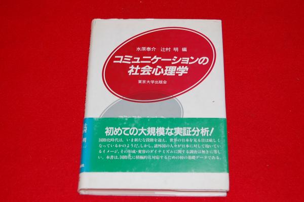 コミュニケーションの社会心理学 ロビンのセール本 水原泰介 辻村明 編 ロビン ブックセンター 古本 中古本 古書籍の通販は 日本の古本屋 日本の古本屋 コミュニケーションの社会心理学 ロビンのセール本 水原泰介 辻村明 編 ロビン ブックセンター 古本 中古本 古書籍の通販は 日本の古本屋 日本の古本屋