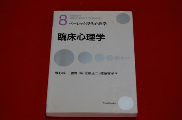 ベーシック現代心理学 坂野 雄二 菅野 純 佐藤 正二 佐藤 容子 著 ロビン ブックセンター 古本 中古本 古書籍の通販は 日本の古本屋 日本の古本屋