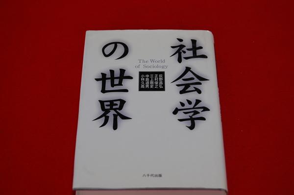 社会学の世界 ロビンのセール本 荻野昌弘 ほか著 ロビン ブックセンター 古本 中古本 古書籍の通販は 日本の古本屋 日本の古本屋