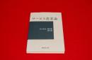 矢口芳生著作集 第6巻 (サービス農業論)