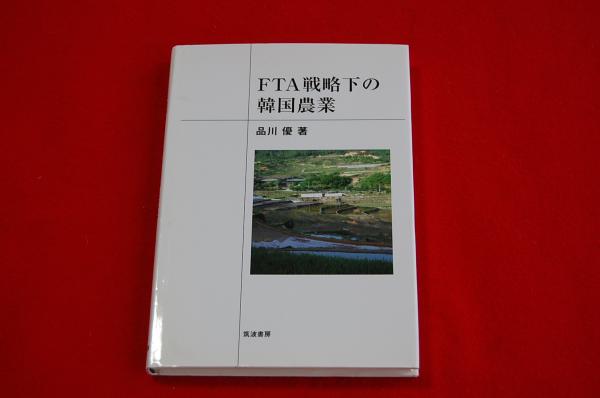 Fta戦略下の韓国農業 品川優 著 ロビン ブックセンター 古本 中古本 古書籍の通販は 日本の古本屋 日本の古本屋