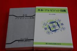 基本・テレビジョン技術