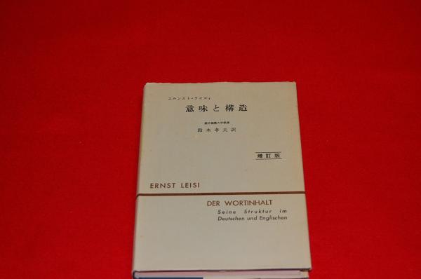 意味と構造 エルンスト ライズイ 著 鈴木孝夫 訳 ロビン ブックセンター 古本 中古本 古書籍の通販は 日本の古本屋 日本の古本屋