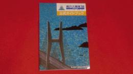 瀬戸大橋博'88・岡山公式ガイドブック