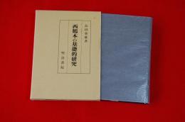 西鶴本の基礎的研究