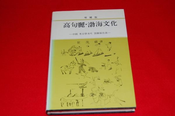 人気ブランド 中國 : 高句麗・渤海文化 考古學者의 譯 發掘報告書(崔茂藏 人文+社会