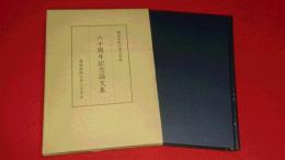 関西学院大学文学部　六十周年記念論文集