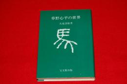 草野心平の世界　　★ロビンのセール本！