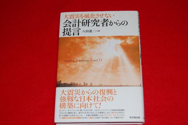 大震災を風化させない 会計研究者からの提言 Accounting Knowledge Board 11 ロビンのセール本 八田進二 編著 ロビン ブックセンター 古本 中古本 古書籍の通販は 日本の古本屋 日本の古本屋