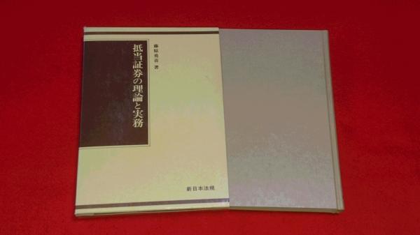 抵当証券の理論と実務 ロビンのセール本 藤原勇喜 著 ロビン ブックセンター 古本 中古本 古書籍の通販は 日本の古本屋 日本の古本屋