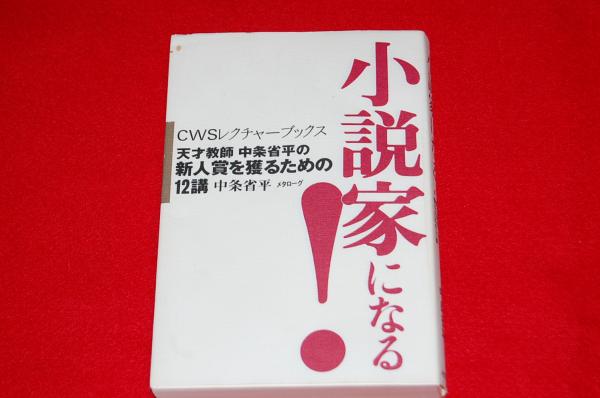 小説家になる 天才教師中条省平の新人賞を獲るための12講 ロビンのセール本 中条省平 著 ロビン ブックセンター 古本 中古本 古書籍の通販は 日本の古本屋 日本の古本屋 小説家になる 天才教師中条省平の新人賞を獲るための12講 ロビンのセール本 中条省平 著 ロビン ブックセンター 古本 中古本 古書籍の通販は 日本の古本屋 日本の古本屋