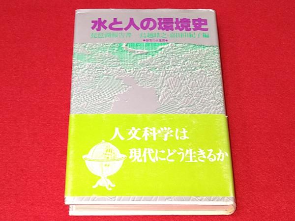 中古】水と人の環境史 琵琶湖報告書 増補版/御茶の水書房/鳥越皓之