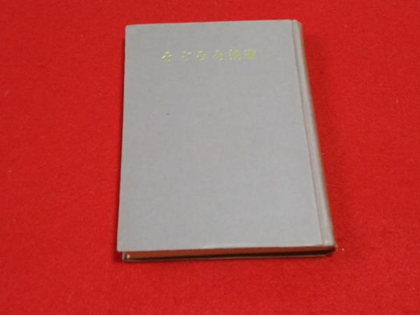 そどみあ挽歌 扇屋亜夫 著 ロビン ブックセンター 古本 中古本 古書籍の通販は 日本の古本屋 日本の古本屋 そどみあ挽歌 扇屋亜夫 著 ロビン ブックセンター 古本 中古本 古書籍の通販は 日本の古本屋 日本の古本屋