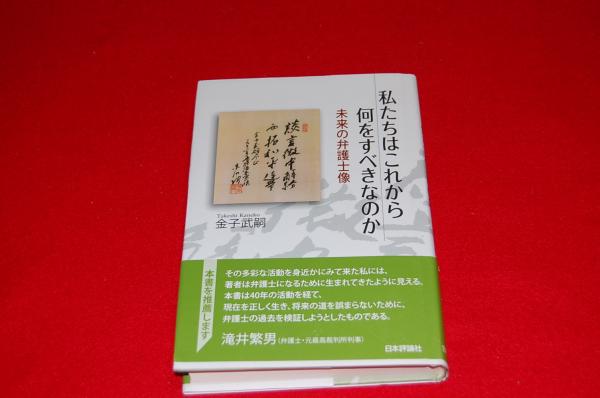 私たちはこれから何をすべきなのか 未来の弁護士像 ロビンのセール本 金子武嗣 著 ロビン ブックセンター 古本 中古本 古書籍の通販は 日本の古本屋 日本の古本屋