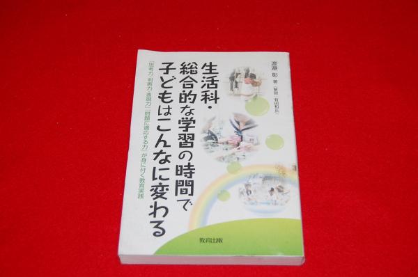 生活科 総合的な学習の時間で子どもはこんなに変わる 思考力 判断力 表現力 問題に適応する力 が身に付く教育実践 ロビンのセール本 渡邉彰 著 ロビン ブックセンター 古本 中古本 古書籍の通販は 日本の古本屋 日本の古本屋 生活科 総合的な学習の時間で子どもはこんなに変わる 思考力 判断力 表現力 問題に適応する力 が身に付く教育実践 ロビンのセール本 渡邉彰 著 ロビン ブックセンター 古本 中古本 古書籍の通販は 日本の古本屋 日本の古本屋
