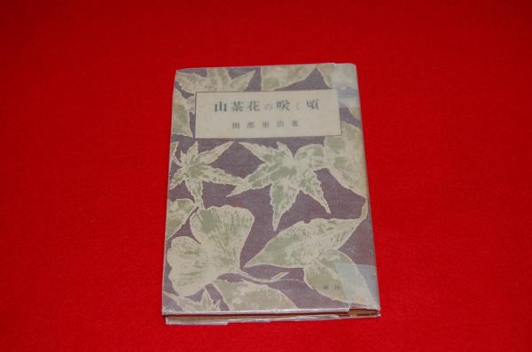 山茶花の咲く頃 田部重治 著 ロビン ブックセンター 古本 中古本 古書籍の通販は 日本の古本屋 日本の古本屋