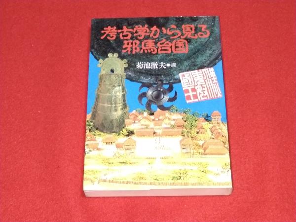 考古学から見る邪馬台国 早稲田大学オープンカレッジ講義の記録 ロビンのセール本 菊池徹夫 編 ロビン ブックセンター 古本 中古本 古書籍の通販は 日本の古本屋 日本の古本屋