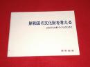 岸和田の文化財を考える : これからの町づくりのために