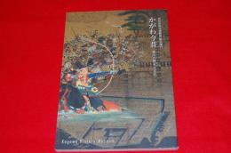 かがわ今昔 : 香川の歴史と文化 : 香川県歴史博物館総合案内