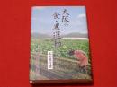 大阪の食・農運動とともに　私の言行録