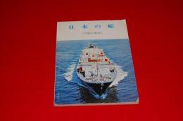 日本の船　（汽船の歴史）