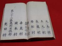 河泉市在町村区分帳