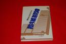 登記所繁忙記 : 日本列島登記診断