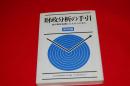 財政分析の手引 : 地方財政危機とたたかうために
