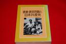 農業・農民問題と日本共産党