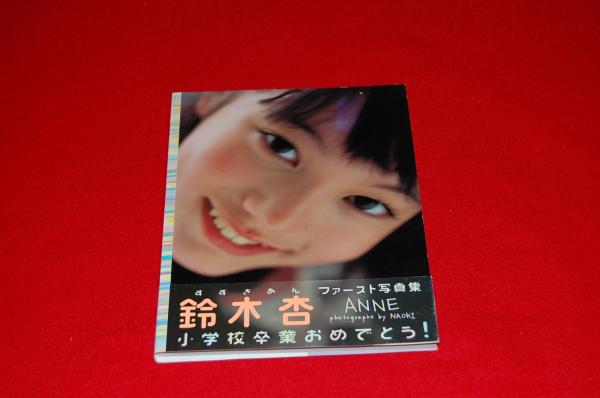 Anne 鈴木杏写真集 Naoki 撮影 古本 中古本 古書籍の通販は 日本の古本屋 日本の古本屋 Anne 鈴木杏写真集 Naoki 撮影 古本 中古本 古書籍の通販は 日本の古本屋 日本の古本屋