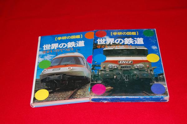 世界の鉄道 学研の図鑑 42 久保田博 監修 執筆 古本 中古本 古書籍の通販は 日本の古本屋 日本の古本屋