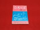 ひろっぱ　（南河内地区小学校児童作文集）