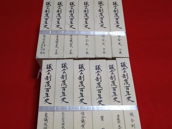 議会制度百年史(衆議院 参議院 編) / 古本、中古本、古書籍の通販は 