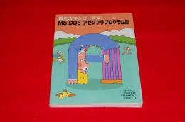 MS-DOSアセンブラプログラム集