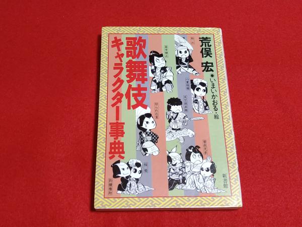 歌舞伎キャラクター事典 ロビンのセール本 荒俣宏 著 いまいかおる 絵 古本 中古本 古書籍の通販は 日本の古本屋 日本の古本屋 歌舞伎キャラクター事典 ロビンのセール本 荒俣宏 著 いまいかおる 絵 古本 中古本 古書籍の通販は 日本の古本屋 日本の古本屋