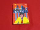 ゲリラ商人　日本人ロッキーの挑戦