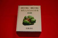 自然人のための本箱
