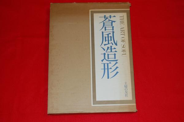蒼風造形 = The art of Sofu(勅使河原蒼風 著) / 古本、中古本 蒼風造形 = The art of Sofu(勅使河原蒼風 著) / 古本、中古本