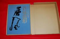 蒼風造形/勅使河原蒼風/主婦の友社/THE ART OF SOFU/フルカラー