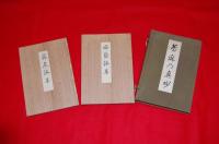 芳麻乃真砂　麻蔭詠草・巽泉詠草２冊セット