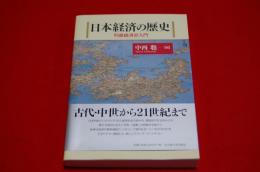 日本経済の歴史 : 列島経済史入門