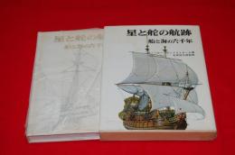 星と舵の航跡 : 船と海の六千年