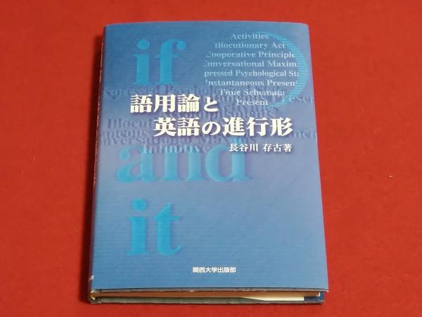 語用論と英語の進行形 長谷川存古 著 ロビン ブックセンター 古本 中古本 古書籍の通販は 日本の古本屋 日本の古本屋